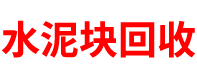 水泥块回收厂家